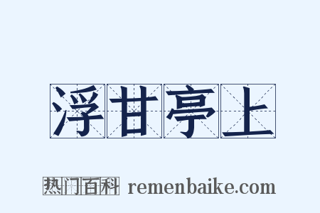 浮甘亭上是什么意思的图片